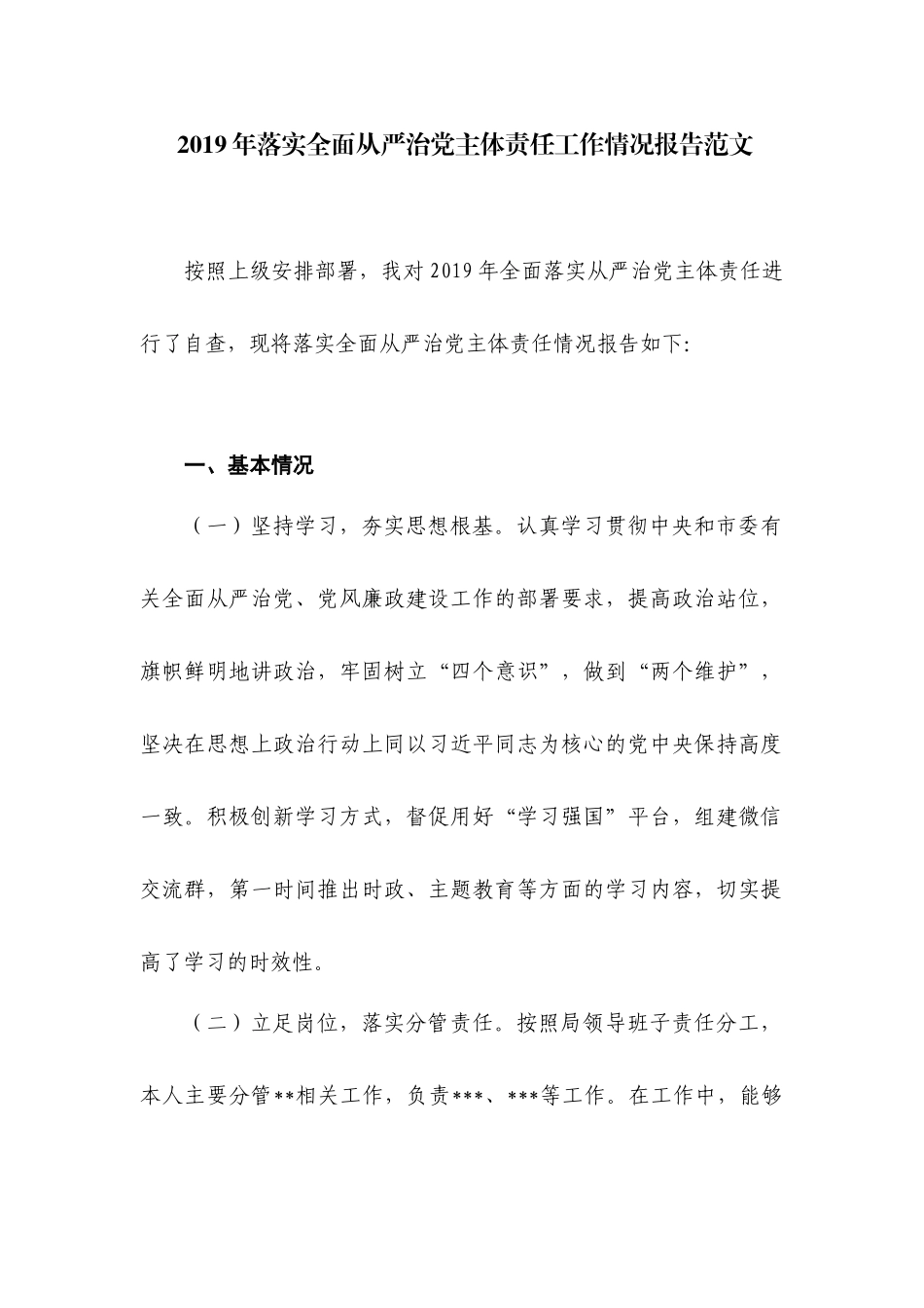2019年落实全面从严治党主体责任工作情况报告范文.docx_第1页