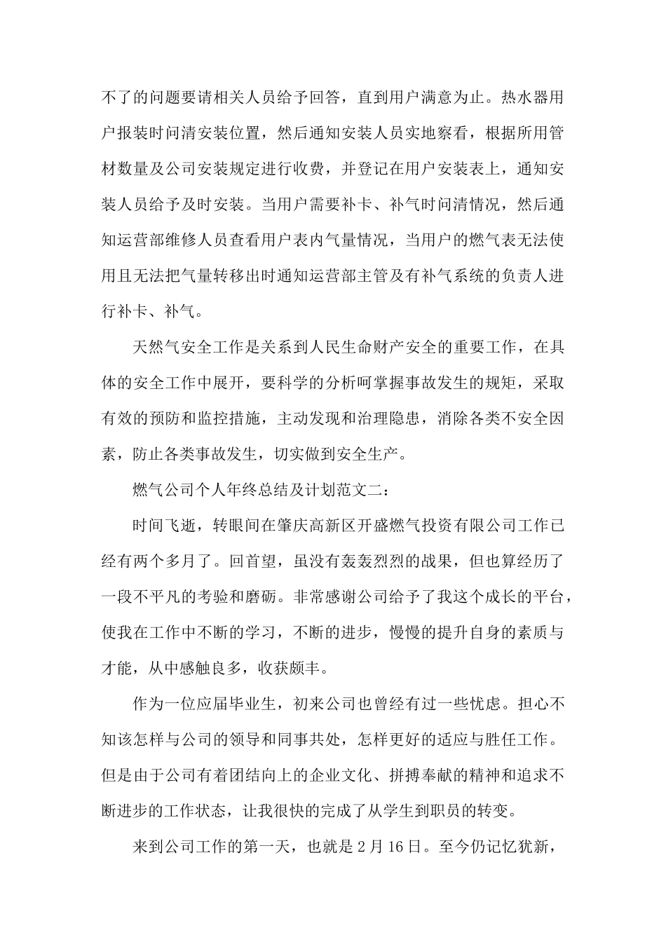 燃气公司个人年终总结及计划.docx_第3页