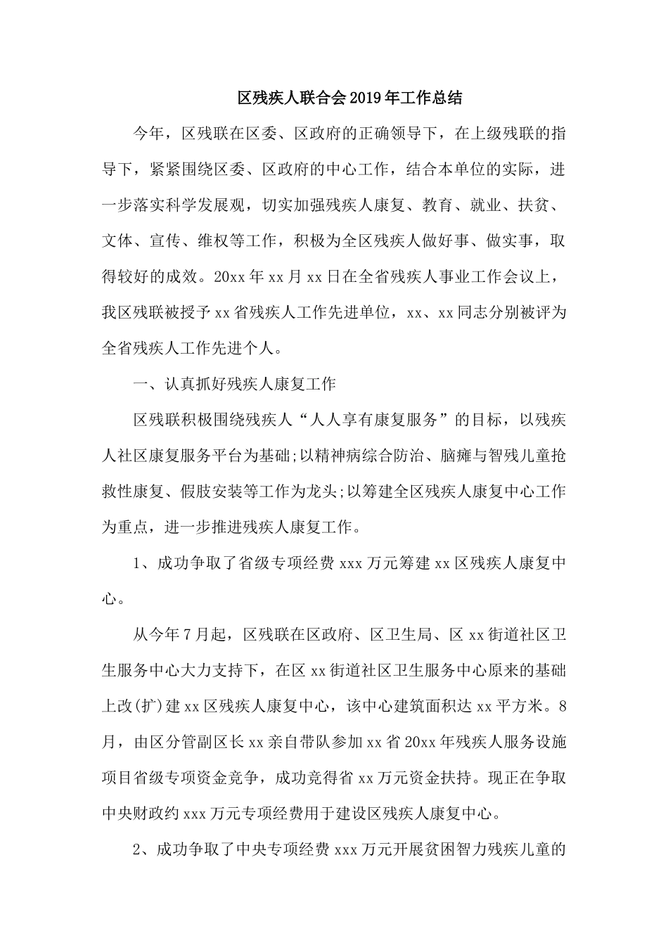 残疾人联合会2019年工作总1.docx_第1页