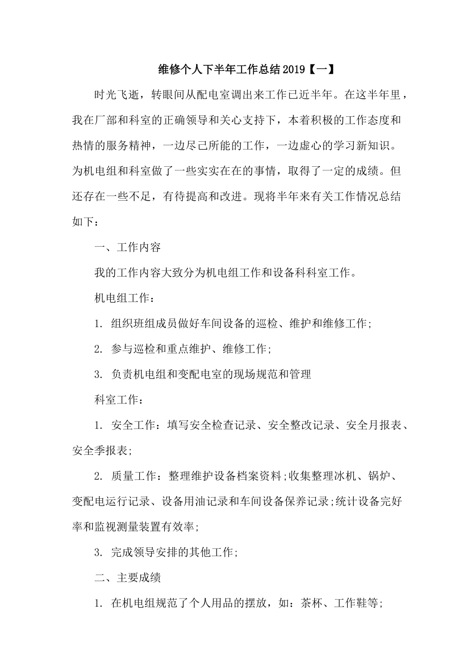 维修个人下半年工作总结2019【一】.docx_第1页