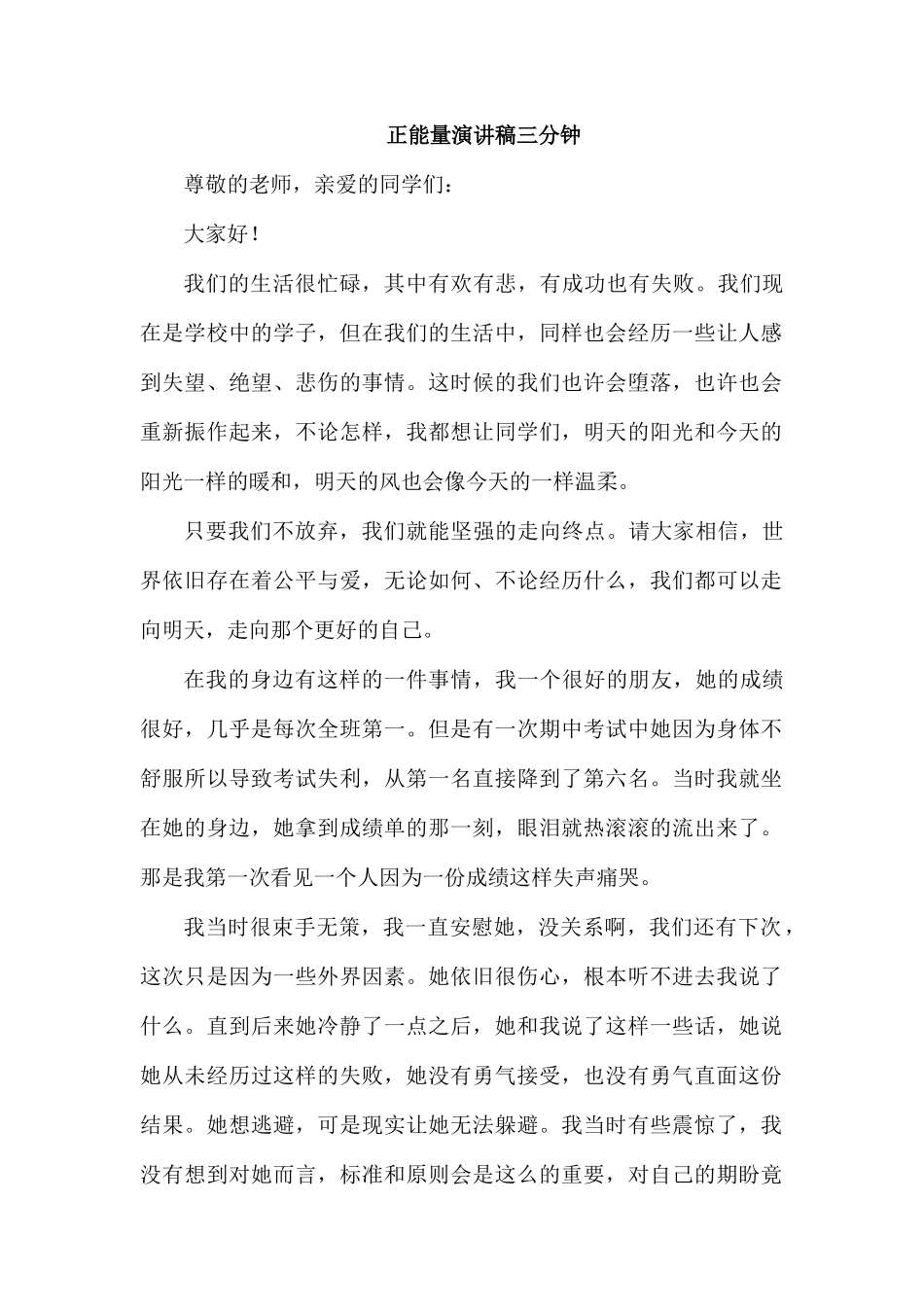 正能量演讲稿三分钟.docx_第1页