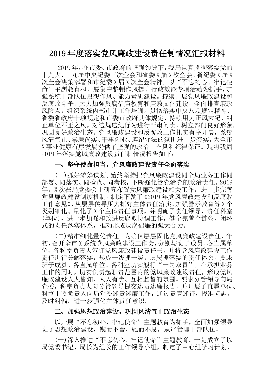 2019年度落实党风廉政建设责任制情况汇报材料.doc_第1页