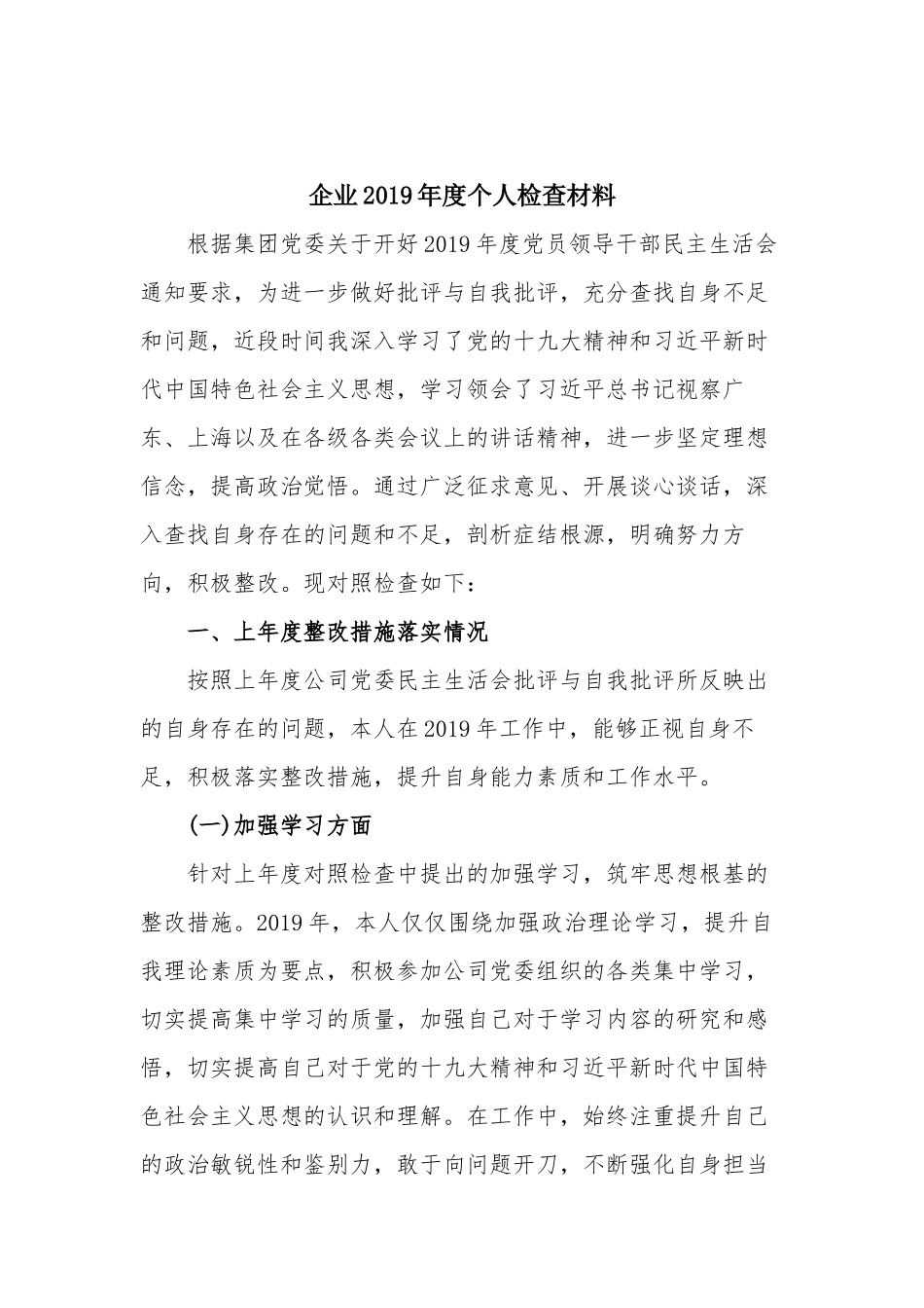 企业2019年度个人检查材料.docx_第1页