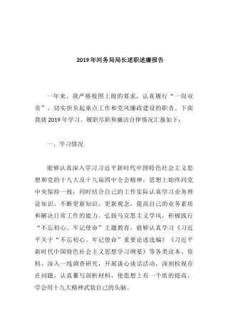 2019年河务局局长述职述廉报告.docx