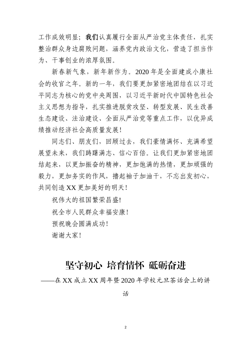 2020年元旦文艺晚会致辞.docx_第2页