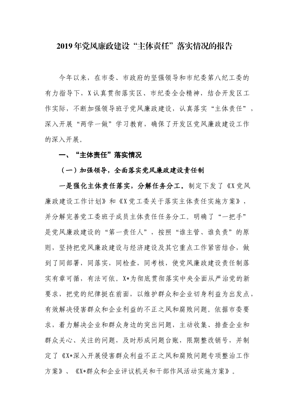 2019年党风廉政建设“主体责任”落实情况的报告.docx_第1页