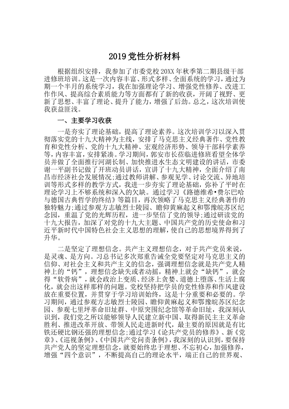 2019党性分析材料.doc_第1页