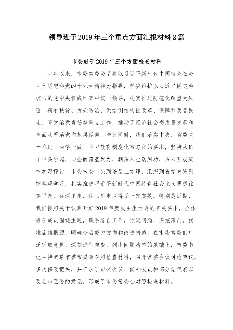 领导班子2019年三个重点方面汇报材料2篇.docx_第1页