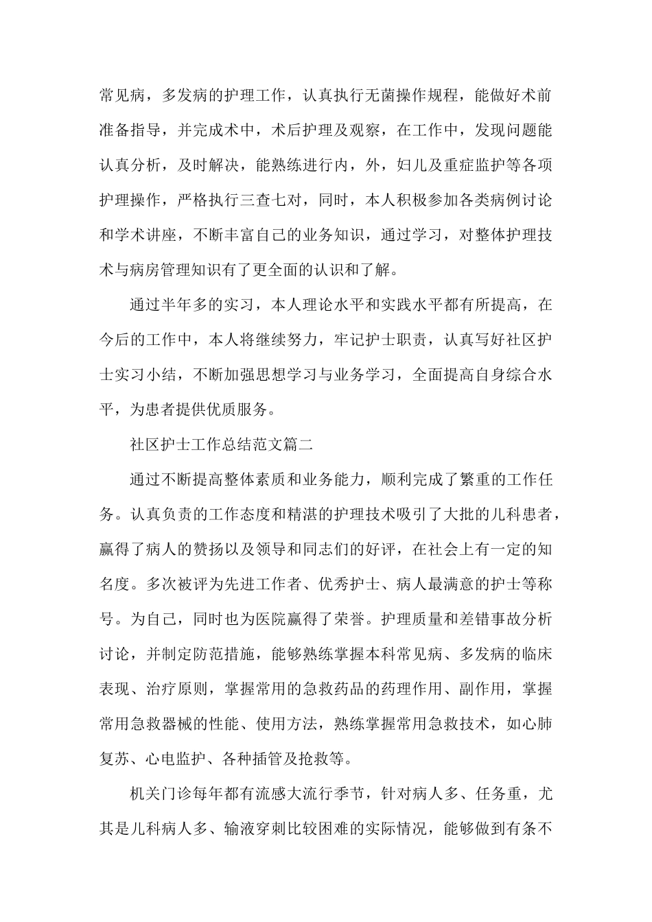 2019年社区护士工作总结（共五则范文）.docx_第2页