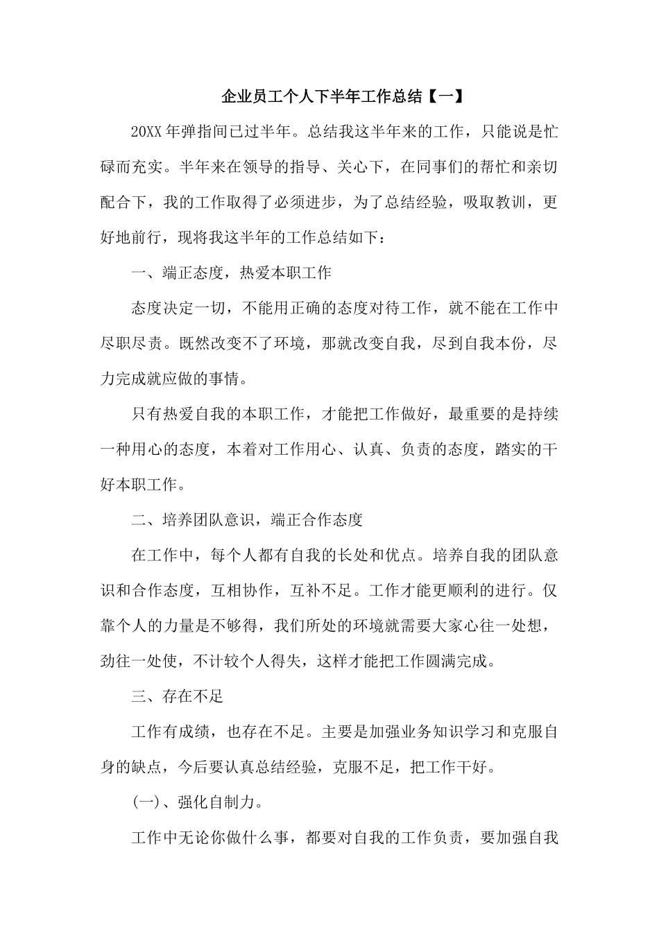 企业员工个人下半年工作总结【一】.docx_第1页