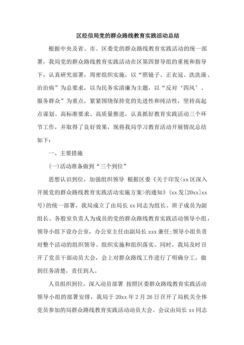 经信局党的群众路线教育实践活动总结.docx_第1页