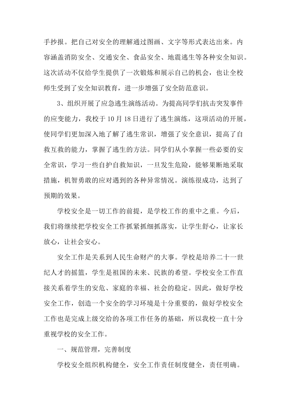 学校安全工作总结范文合集.docx_第3页