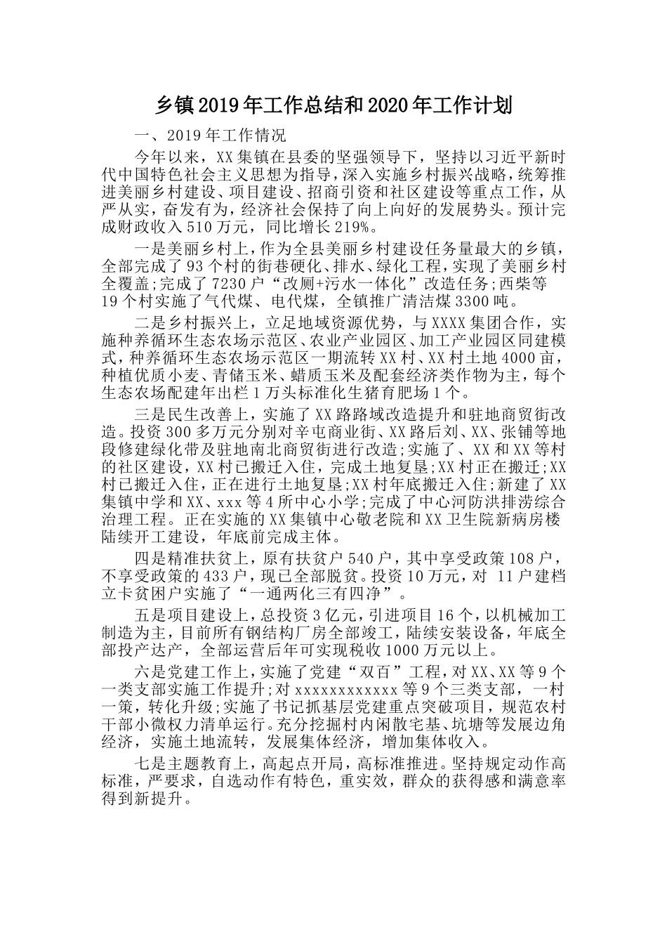 乡镇2019年工作总结和2020年工作计划.doc_第1页