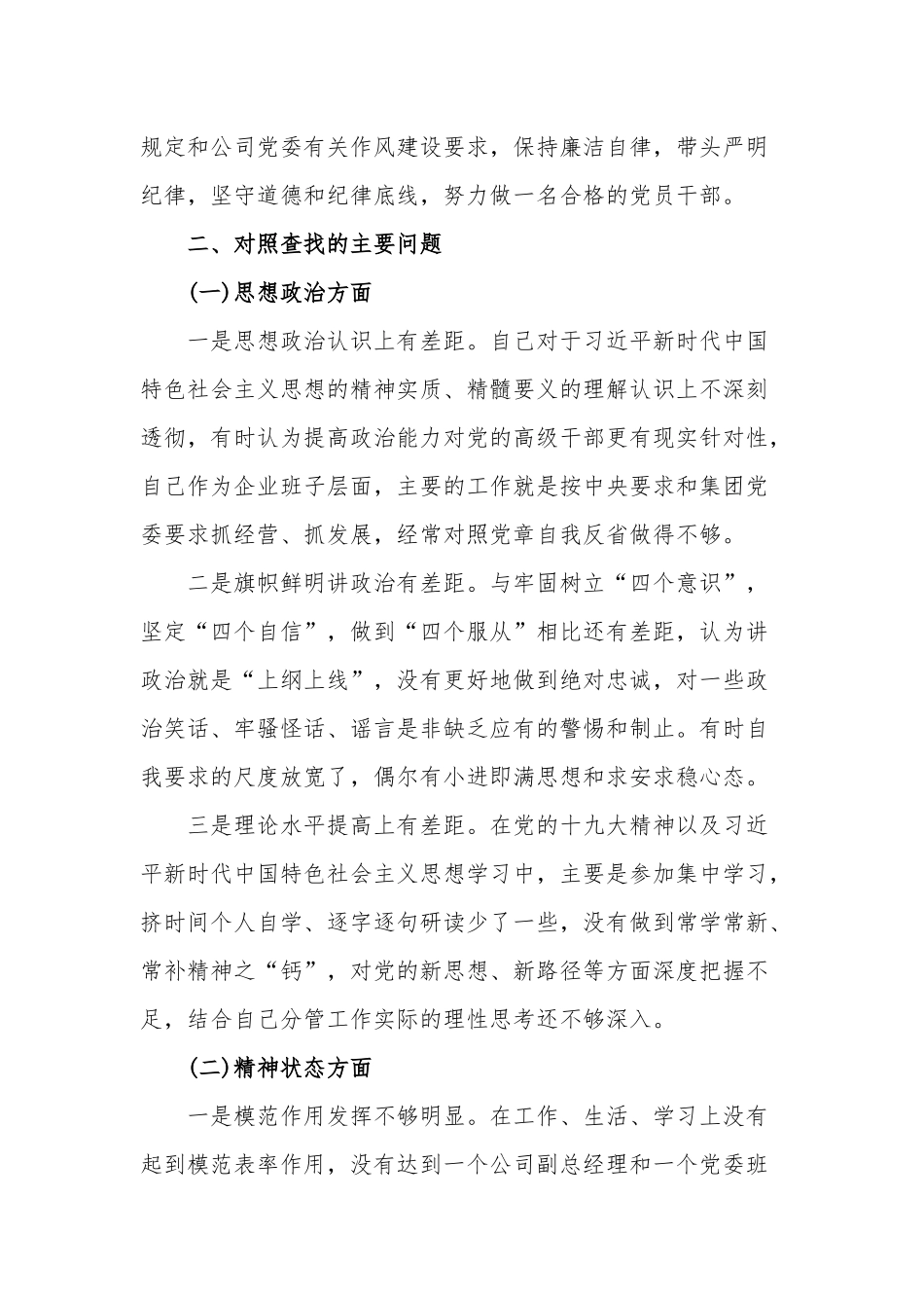 2019年领导专题组织检查材料(国有企业).docx_第3页