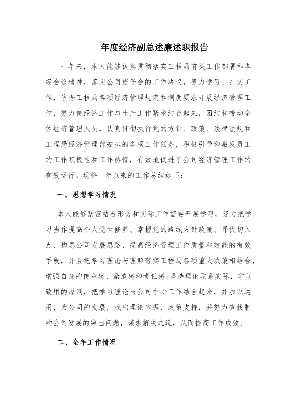 年度经济副总述廉述职报告.docx_第1页