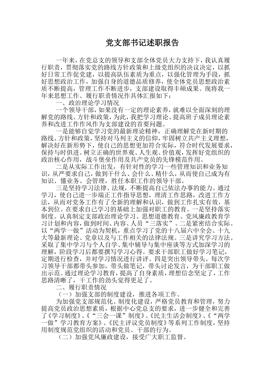 党支部书记述职报告.doc_第1页
