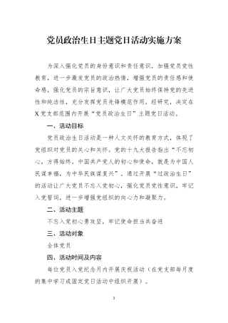 党员政治生日主题党日活动实施方案、通知、主持词及总结讲话.docx