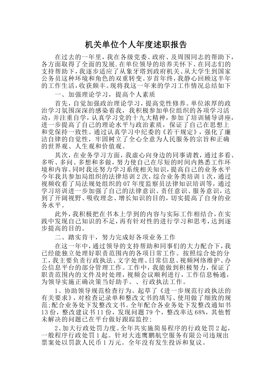机关单位个人年度述职报告.doc_第1页