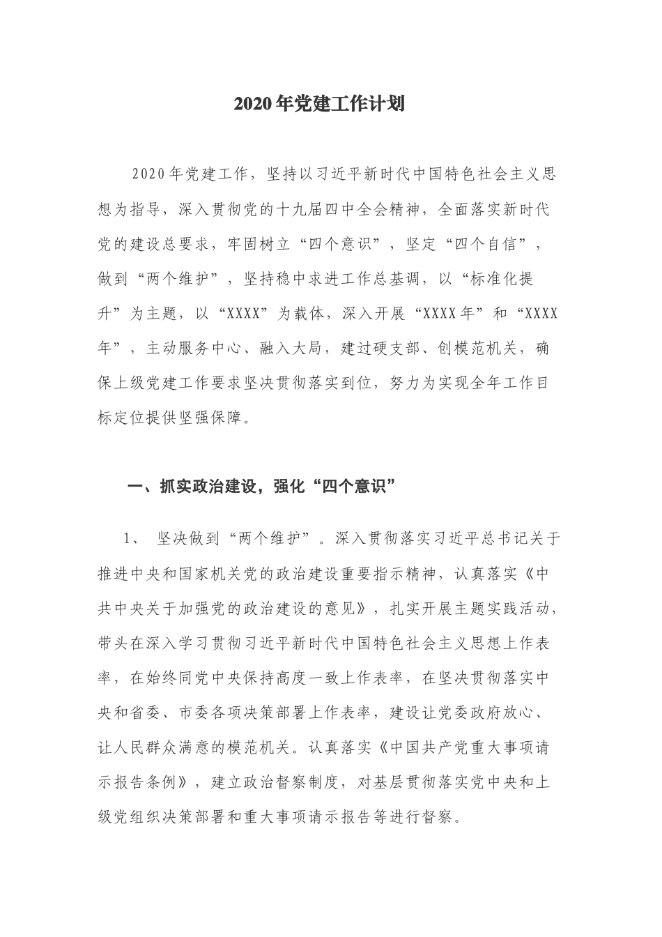 20XX年党建工作计划.docx_第1页