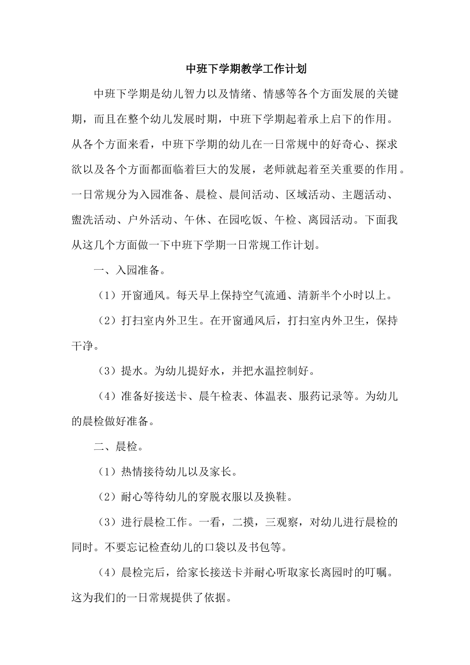 中班下学期教学工作计划.docx_第1页