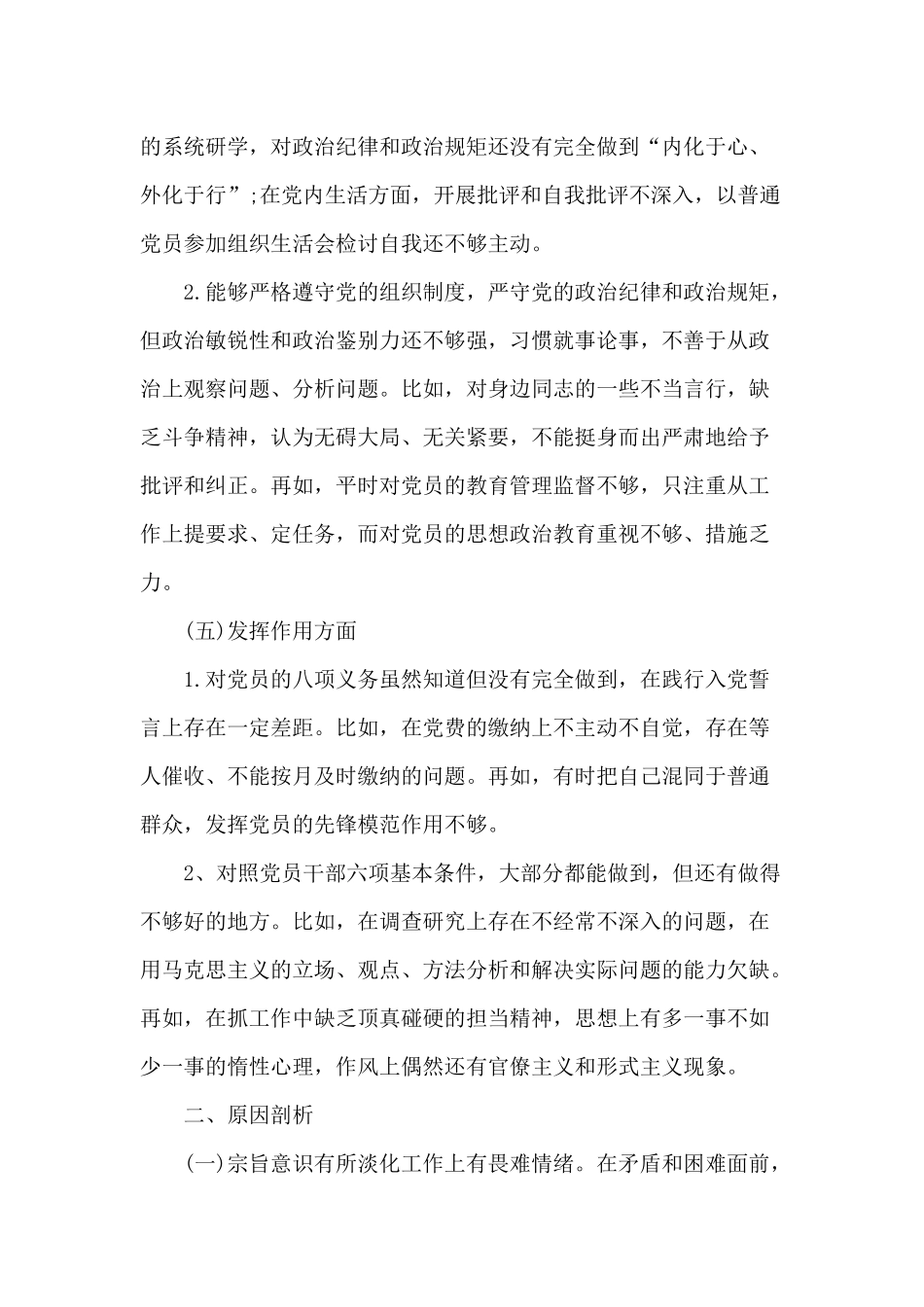 党员意识、担当作为、服务群众、遵守纪律、作用发挥主题活动党员检视问题、原因分析及整改措施发言材料三篇.docx_第3页