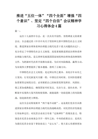 推进“五位一体”“四个全面”增强“四个意识”、坚定“四个自信”会议精神学习心得体会4篇.docx