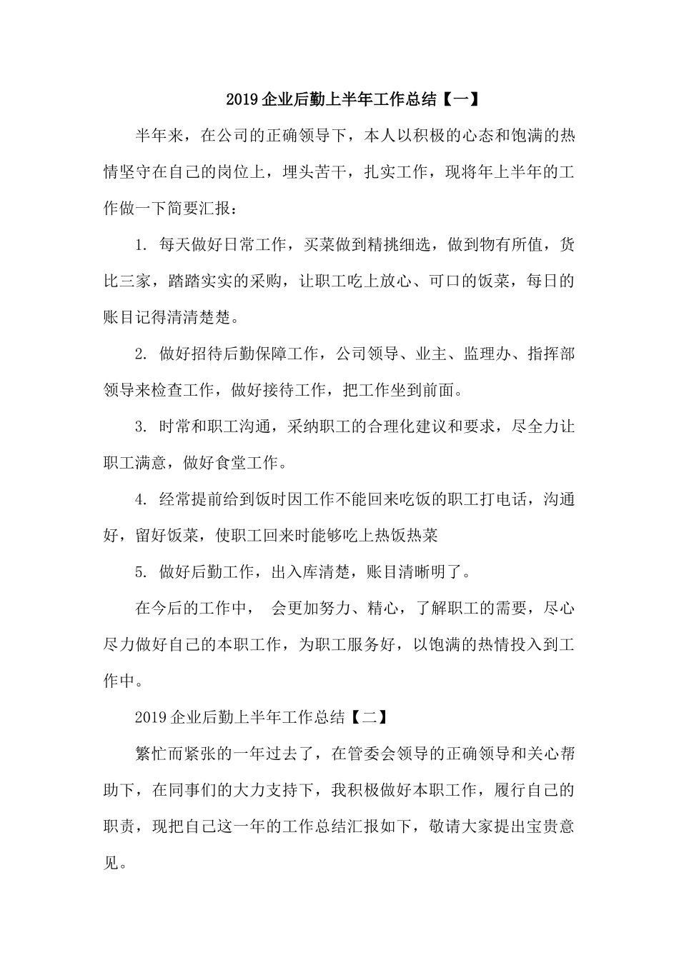 2019企业后勤上半年工作总结.docx_第1页