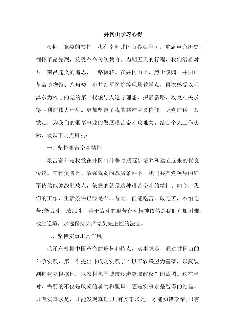井冈山学习心得.docx_第1页