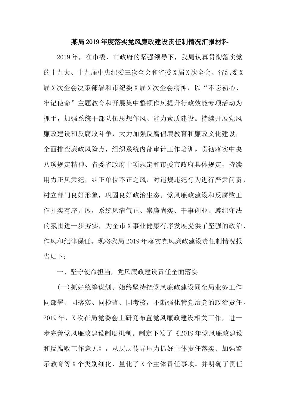 某局2019年度落实党风廉政建设责任制情况汇报材料.docx_第1页