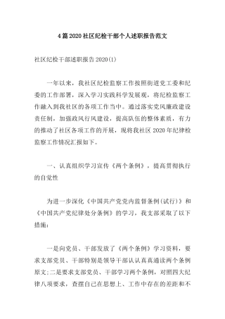 4篇2020社区纪检干部个人述职报告范文.docx