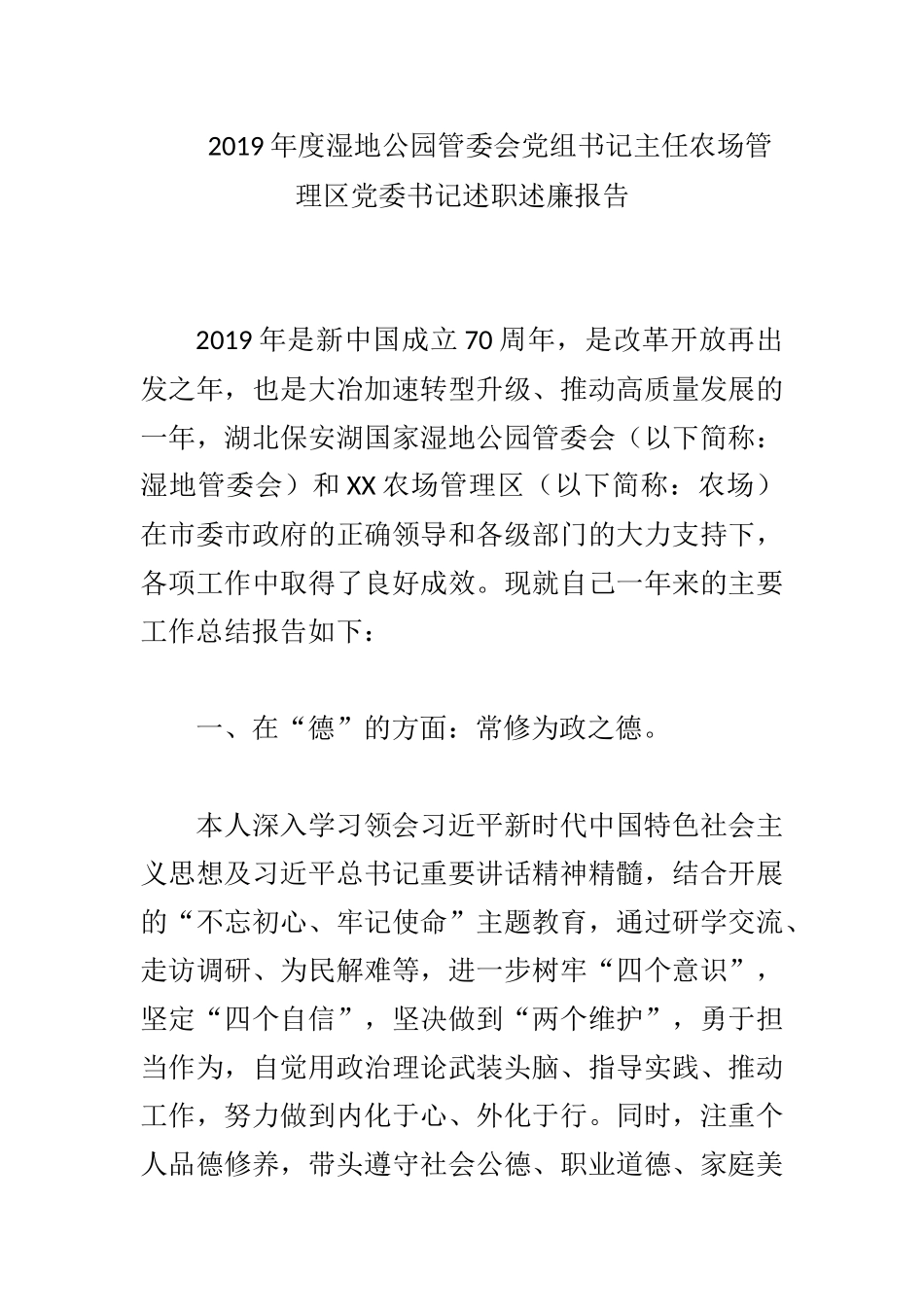 2019年度湿地公园管委会党组书记主任农场管理区党委书记述职述廉报告.docx_第1页