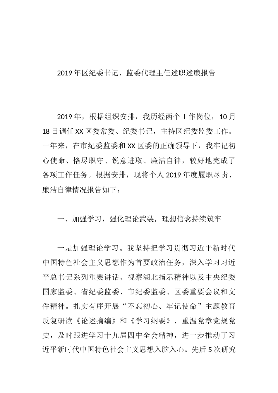 2019年纪委书记、监委代理主任述职述廉报告.docx_第1页