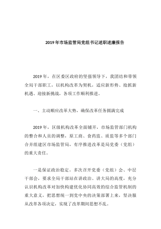 2019年市场监管局党组书记述职述廉报告.docx