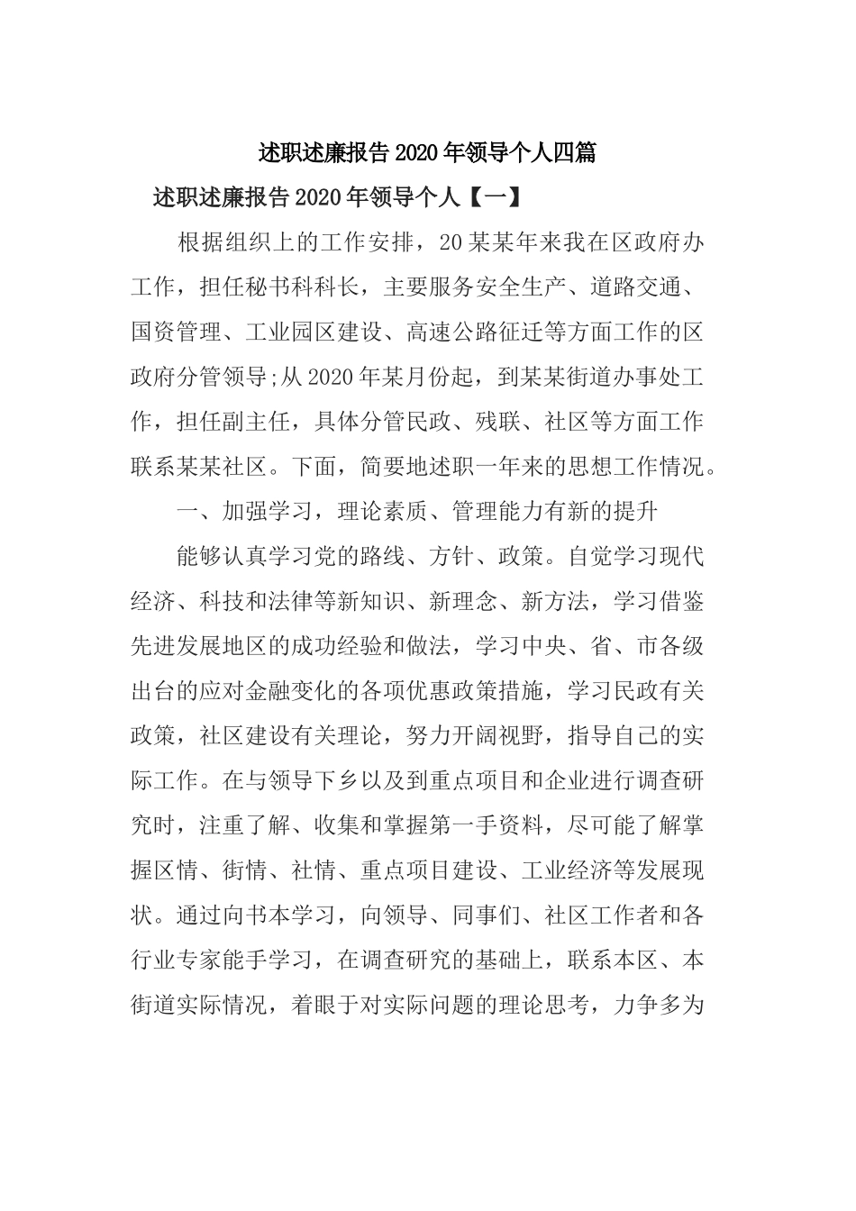 述职述廉报告2020年领导个人四篇.docx_第1页