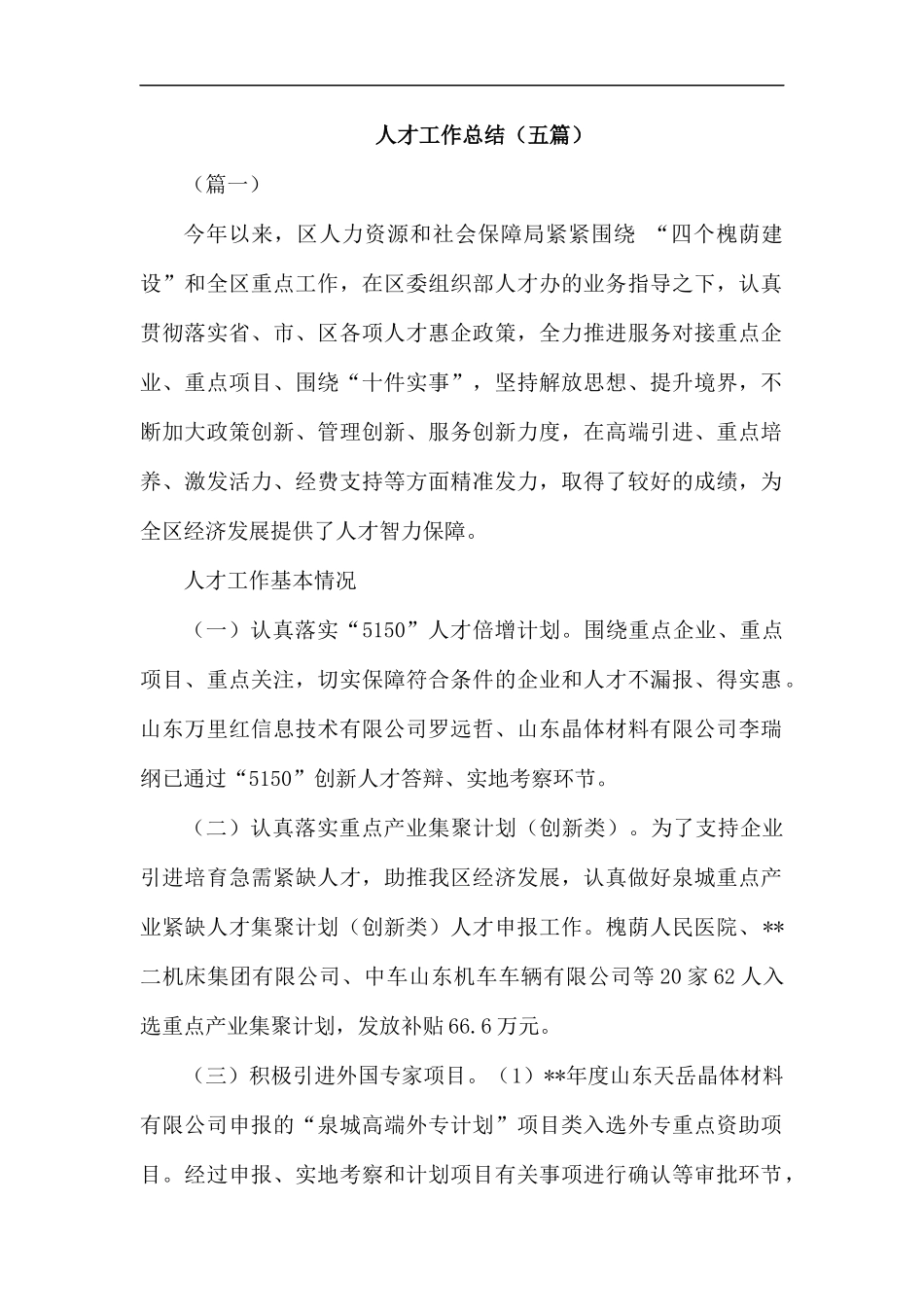 人才工作总结（五篇）.docx_第1页