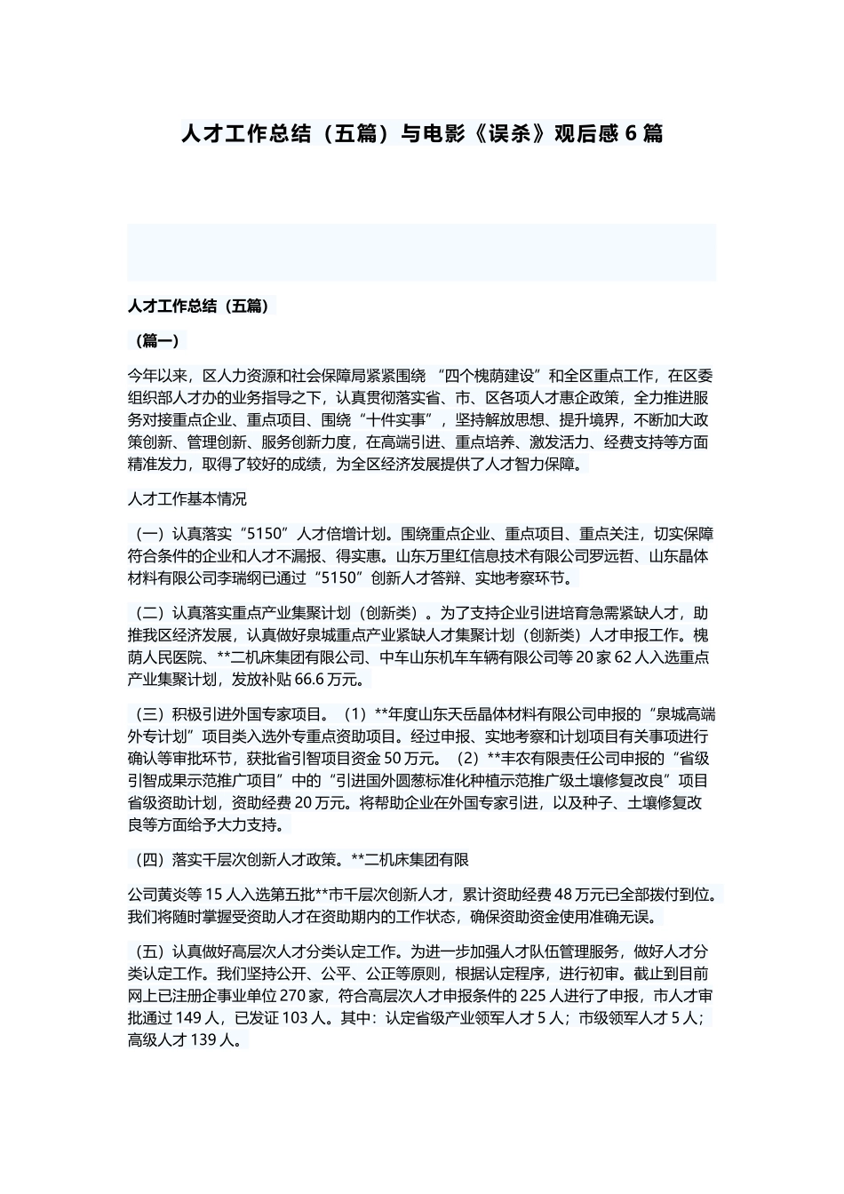 人才工作总结（五篇）与电影《误杀》观后感6篇.docx_第1页
