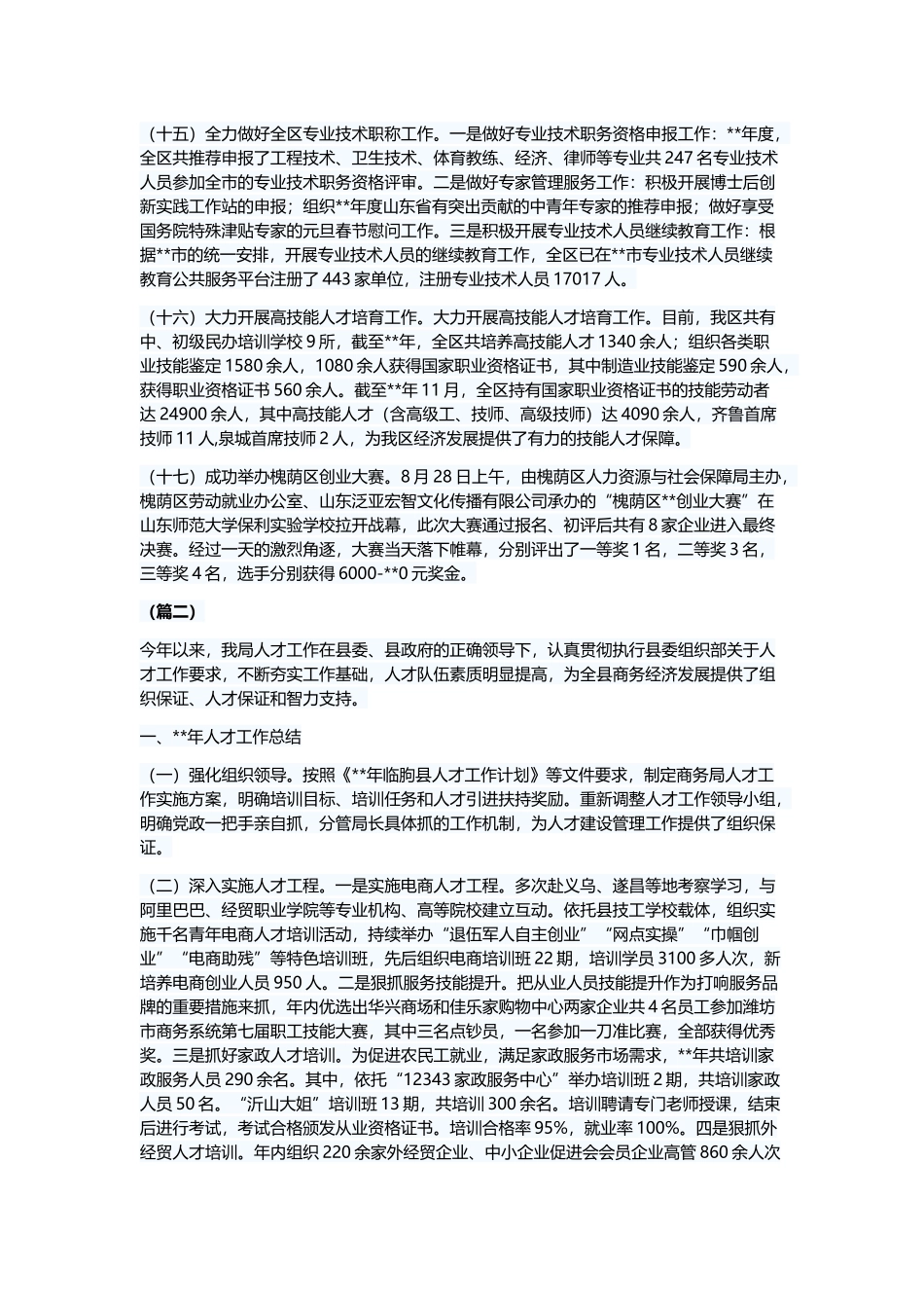 人才工作总结（五篇）与电影《误杀》观后感6篇.docx_第3页