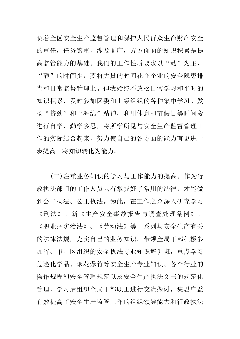 5篇安监局人员工作述职报告文本.docx_第2页