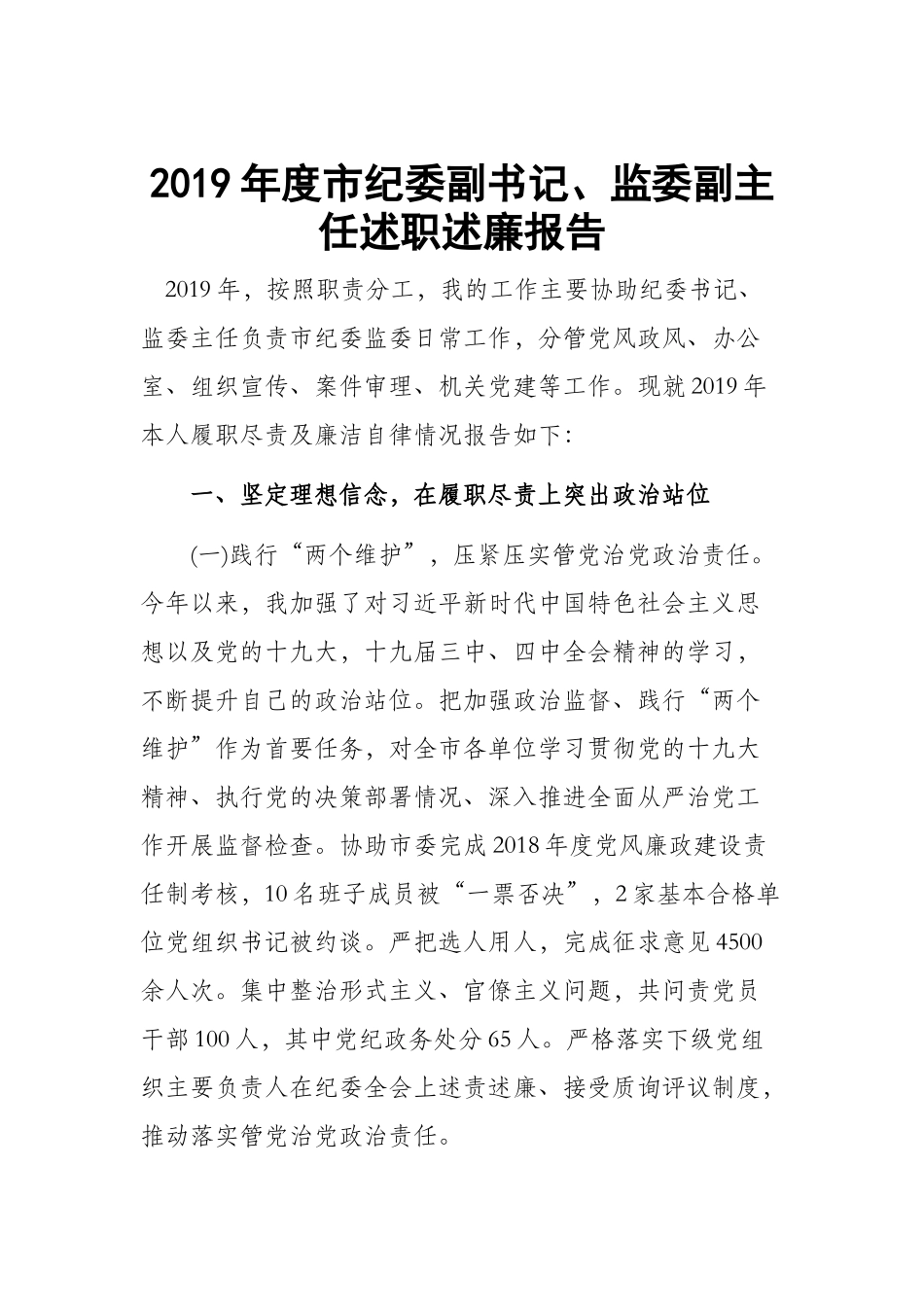 2019年度市纪委副书记、监委副主任述职述廉报告.docx_第1页