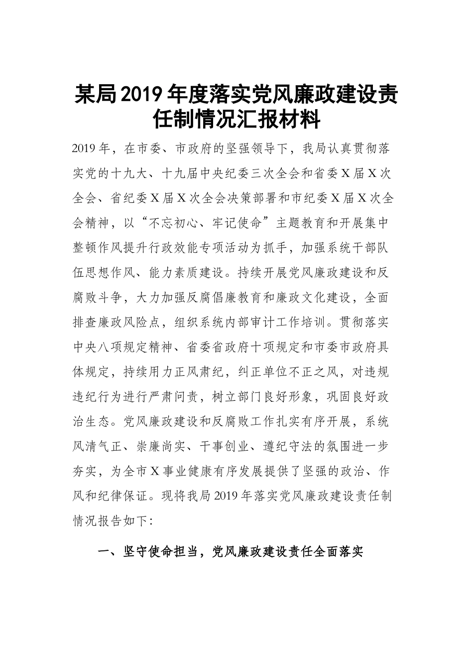 某局2019年度落实党风廉政建设责任制情况汇报材料.docx_第1页