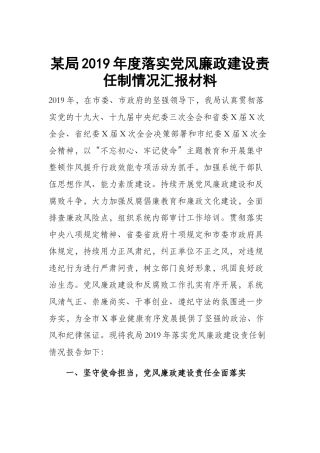 某局2019年度落实党风廉政建设责任制情况汇报材料.docx