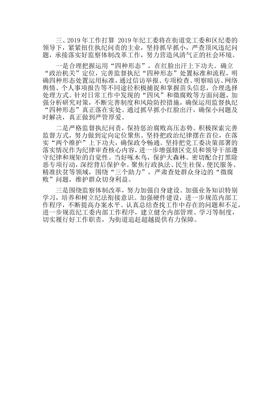 街道纪工委2019年工作总结.doc_第2页