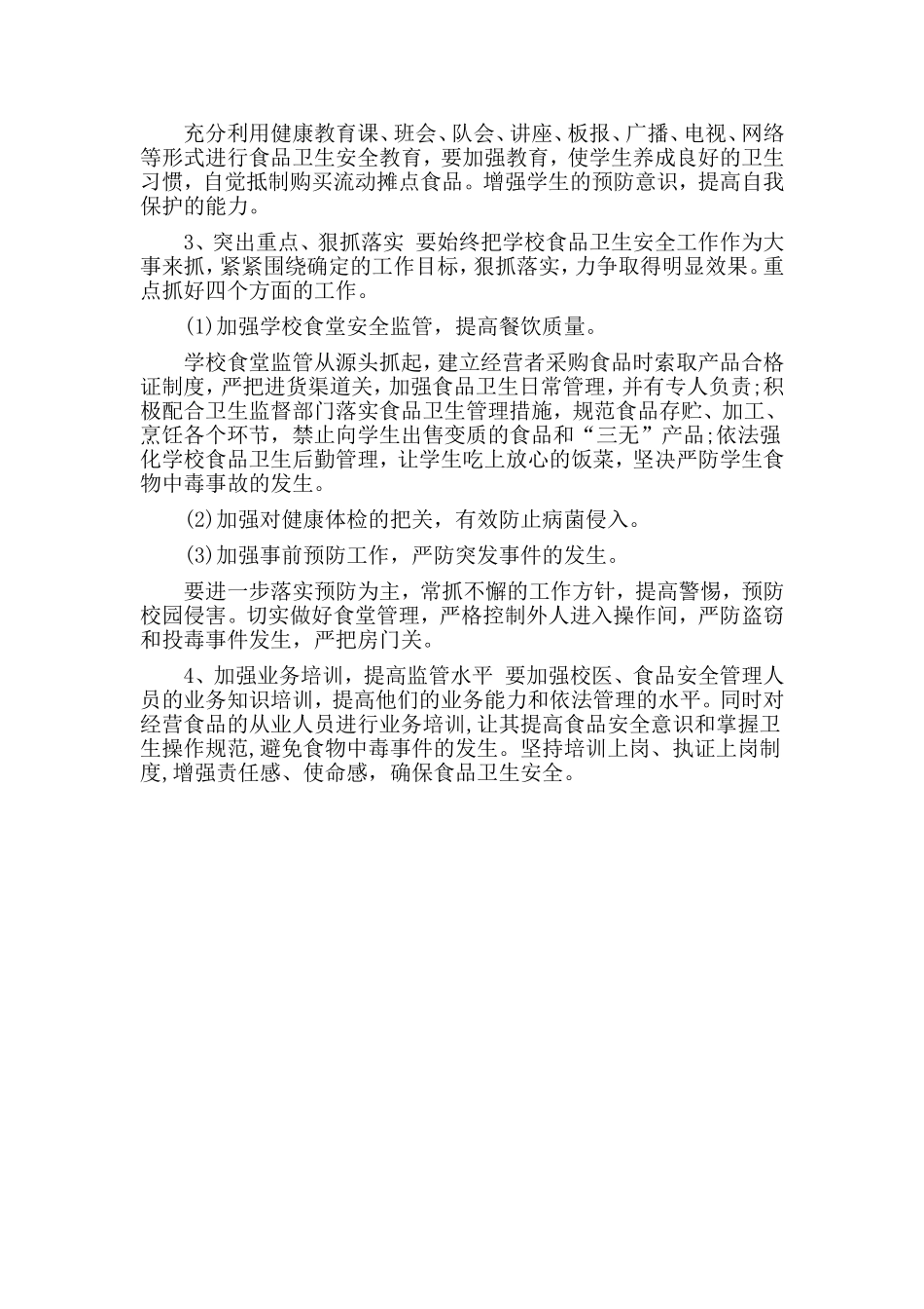 2019校园食品安全工作计划.doc_第2页