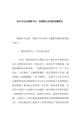 2019年纪委副书记、监委副主任述职述廉报告 .docx
