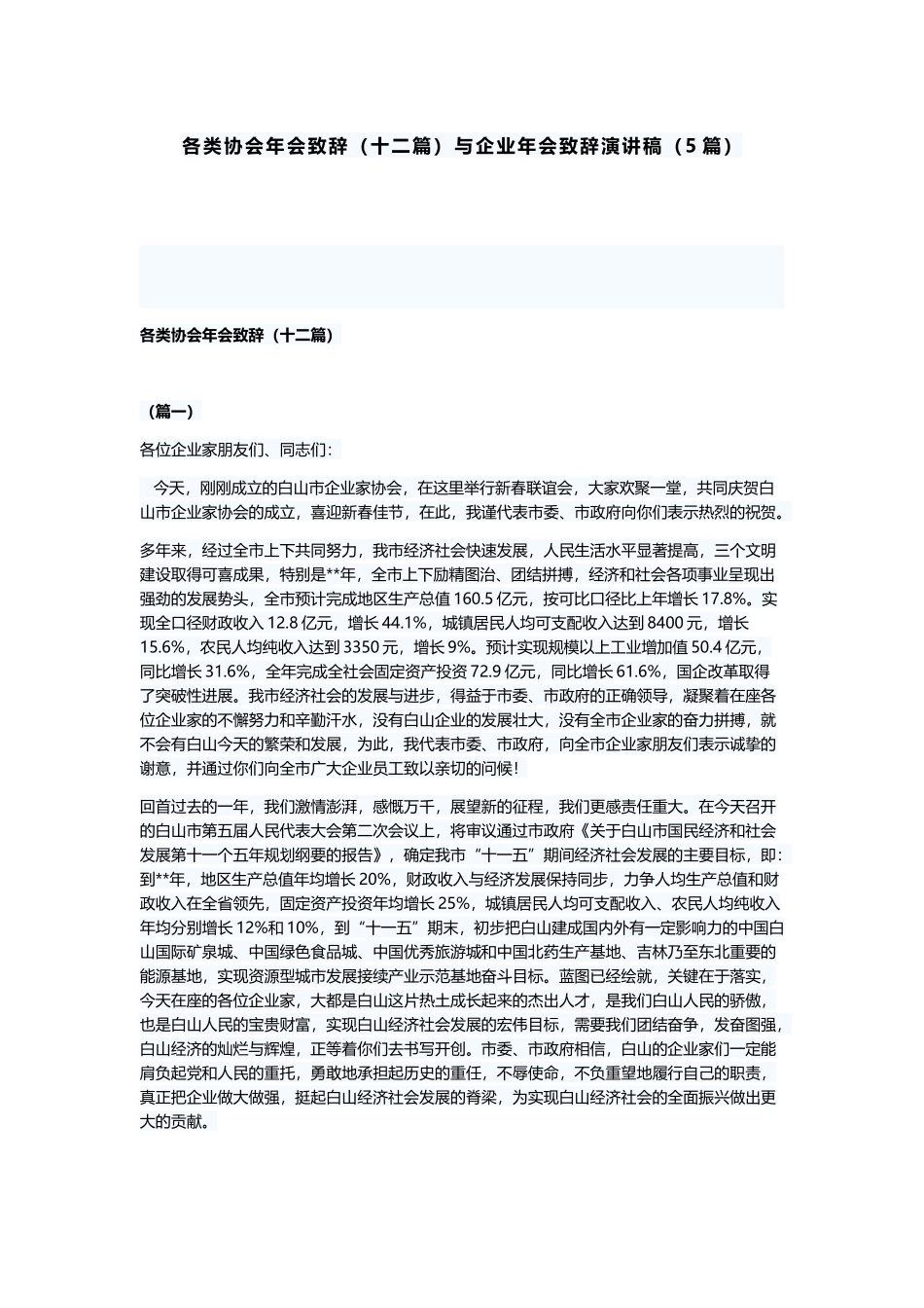 各类协会年会致辞（十二篇）与企业年会致辞演讲稿（5篇）.docx_第1页