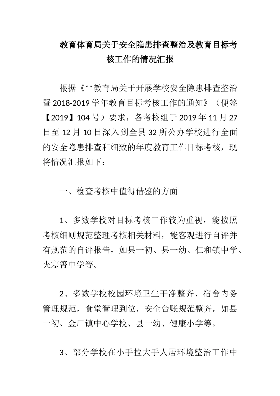 教育体育局关于安全隐患排查整治及教育目标考核工作的情况汇报.docx_第1页