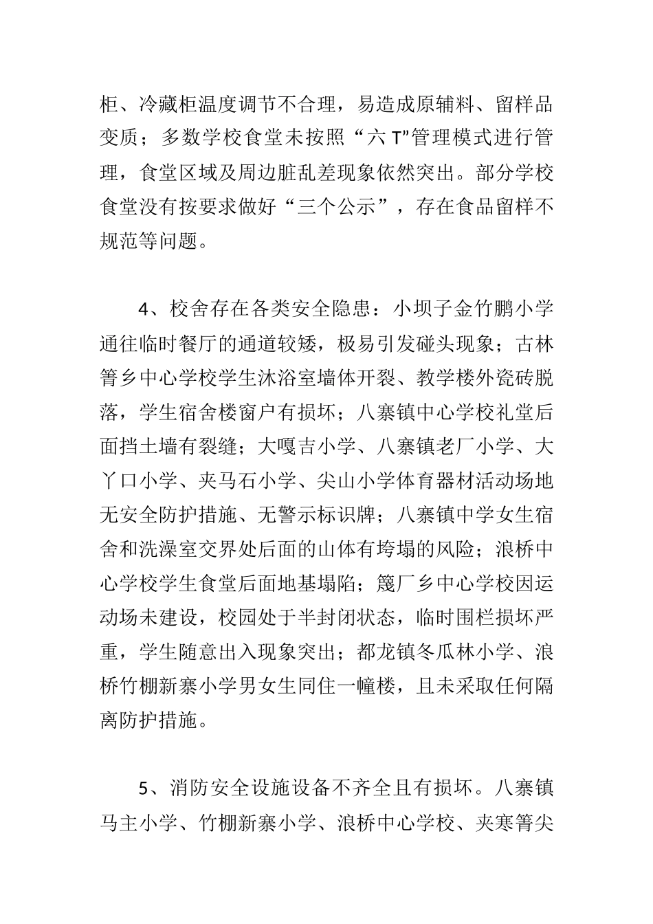 教育体育局关于安全隐患排查整治及教育目标考核工作的情况汇报.docx_第3页