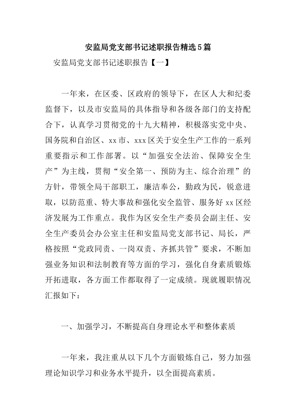 安监局党支部书记述职报告精选5篇.docx_第1页