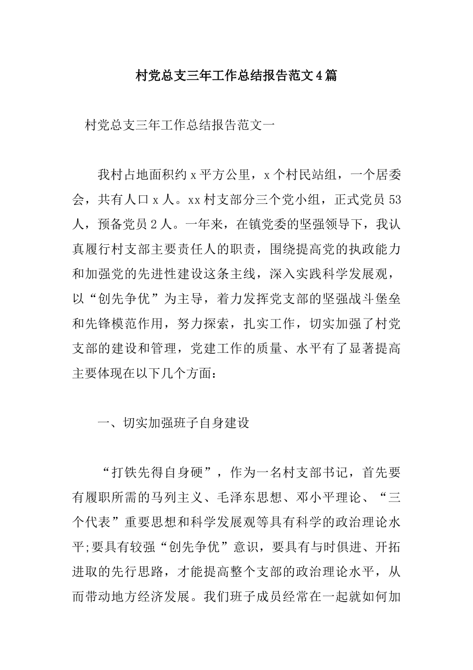 村党总支三年工作总结报告范文4篇.docx_第1页