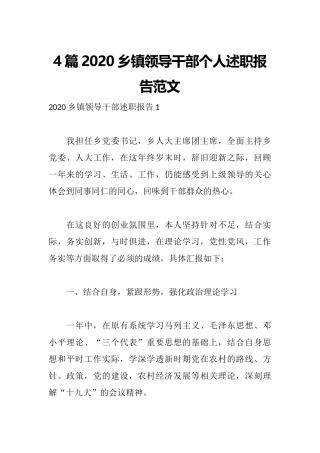4篇2020乡镇领导干部个人述职报告范文.docx